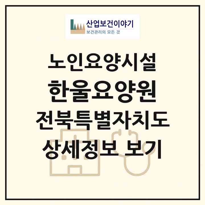 2026 한울요양원(김제시 죽산면)|요양원|주소·인력·정원·평가 정보