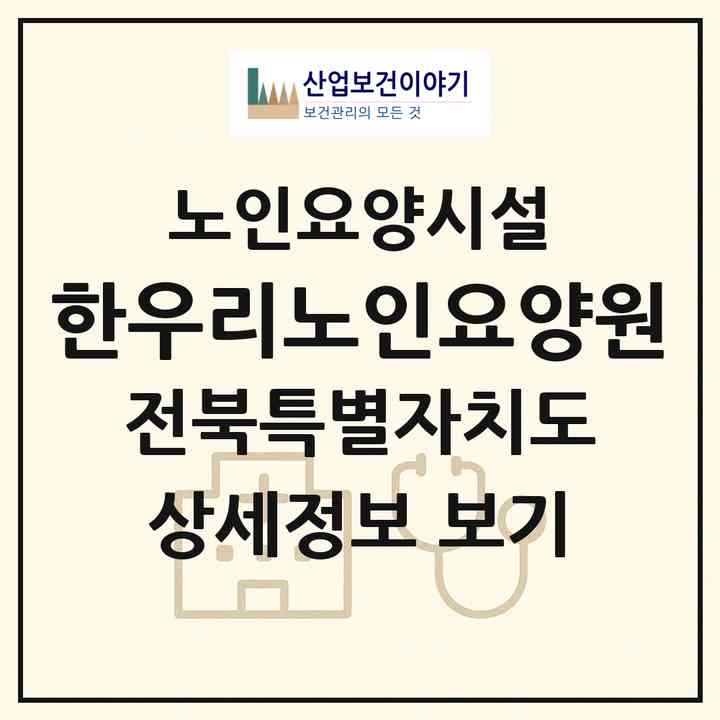 2026 한우리노인요양원(김제시 검산동)|요양원|주소·인력·정원·평가 정보