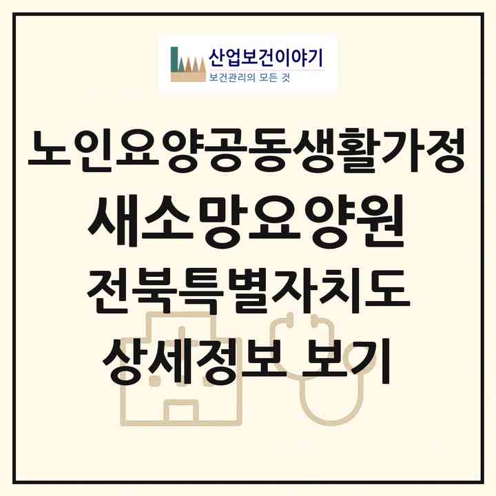 2026 새소망요양원(김제시 백구면)|공동생활가정|주소·인력·정원·평가 정보