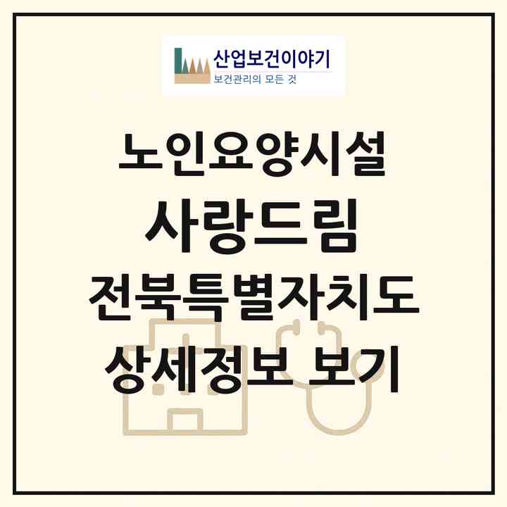 2026 사랑드림(완주군 소양면)|요양원|주소·인력·정원·평가 정보
