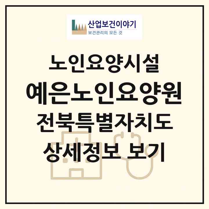 2026 예은노인요양원(완주군 상관면)|요양원|주소·인력·정원·평가 정보