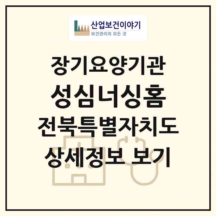 2026 성심너싱홈(완주군 용진읍)|요양원,요양원,치매전담실,치매전담실|주소·인력·정원·평가 정보