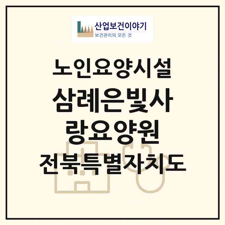 2026 삼례은빛사랑요양원(완주군 삼례읍)|요양원|주소·인력·정원·평가 정보