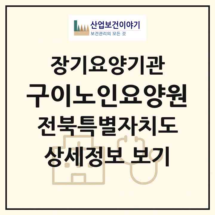2026 구이노인요양원(완주군 구이면)|요양원,요양원|주소·인력·정원·평가 정보