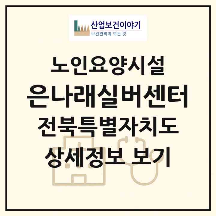 2026 은나래실버센터(완주군 소양면)|요양원|주소·인력·정원·평가 정보