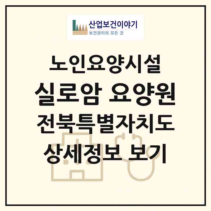 2026 실로암 요양원(완주군 용진읍)|요양원|주소·인력·정원·평가 정보