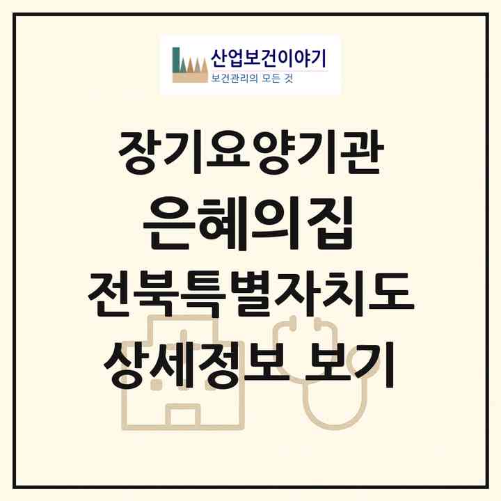 2026 은혜의집(완주군 화산면)|공동생활가정,요양원|주소·인력·정원·평가 정보