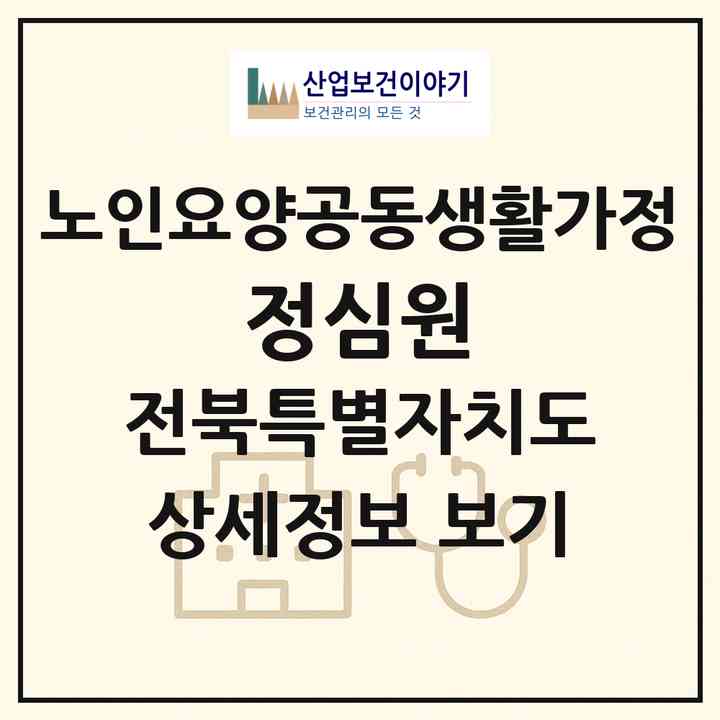 2026 정심원(완주군 비봉면)|공동생활가정|주소·인력·정원·평가 정보