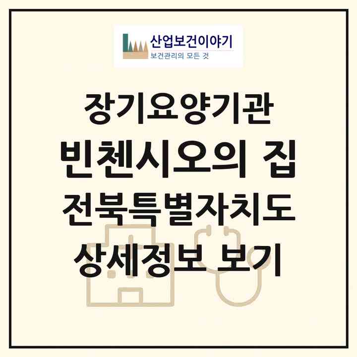 2026 빈첸시오의 집(완주군 비봉면)|요양원,치매전담실|주소·인력·정원·평가 정보