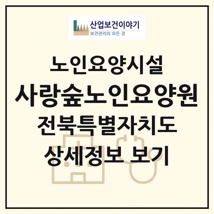 2026 사랑숲노인요양원(완주군 고산면)|요양원|주소·인력·정원·평가 정보