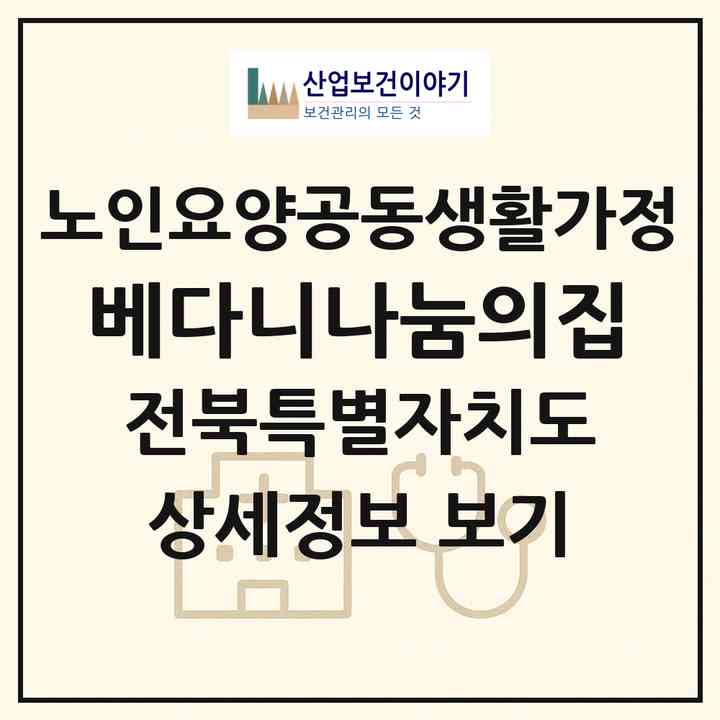2026 베다니나눔의집(완주군 구이면)|공동생활가정|주소·인력·정원·평가 정보