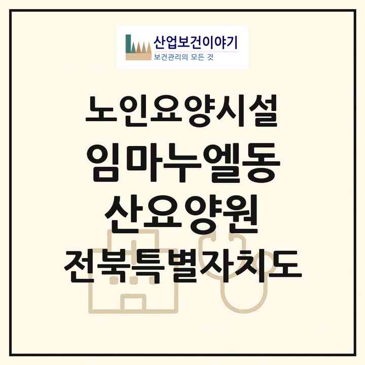 2026 임마누엘동산요양원(완주군 고산면)|요양원|주소·인력·정원·평가 정보