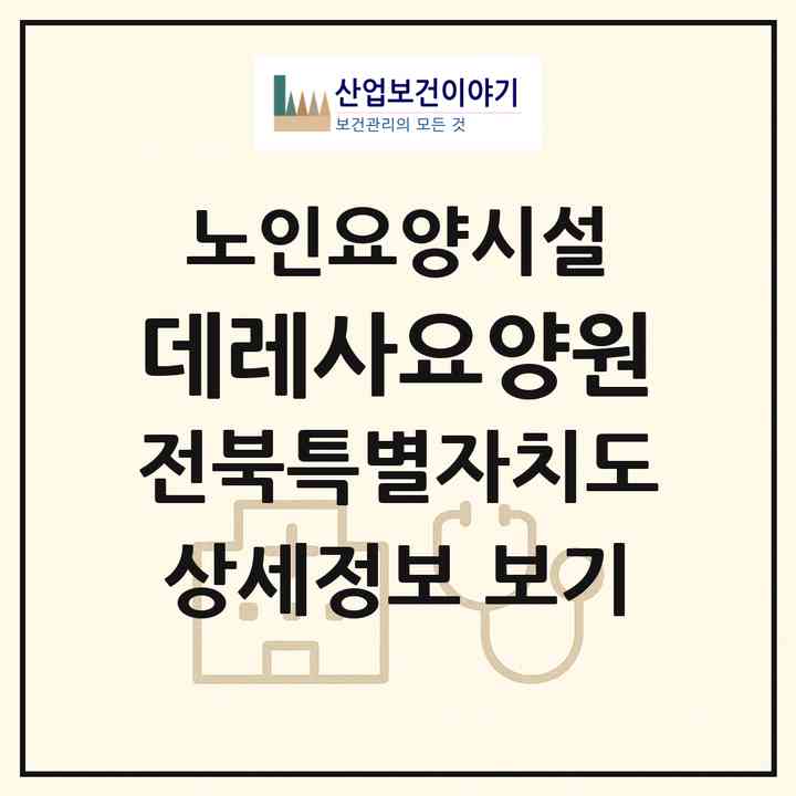 2026 데레사요양원(완주군 소양면)|요양원|주소·인력·정원·평가 정보