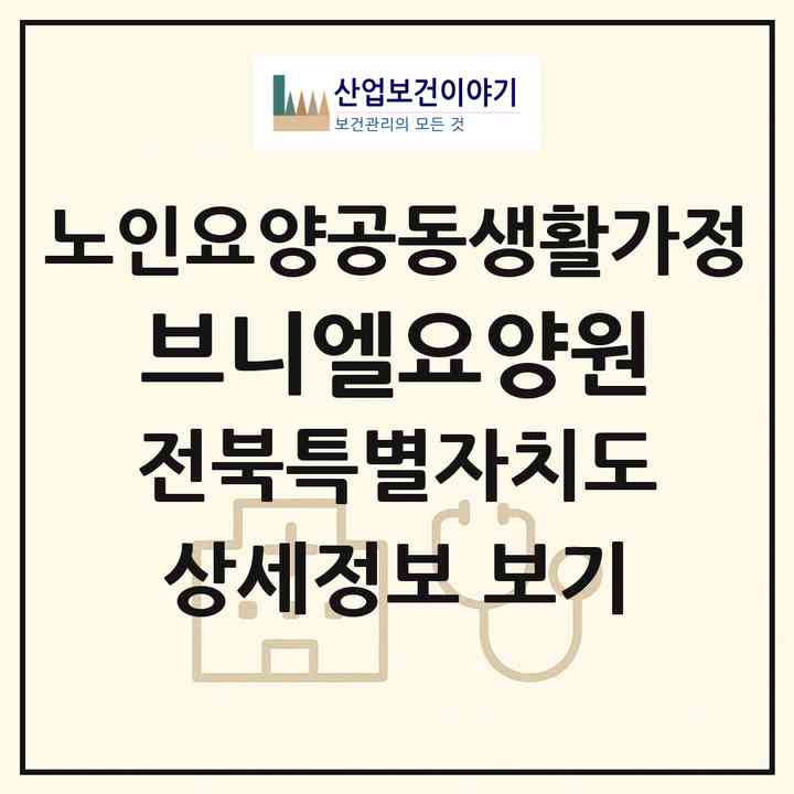 2026 브니엘요양원(완주군 구이면)|공동생활가정|주소·인력·정원·평가 정보