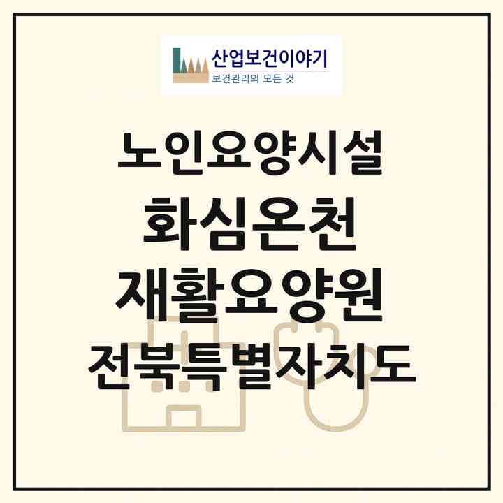 2026 화심온천 재활요양원(완주군 소양면)|요양원|주소·인력·정원·평가 정보