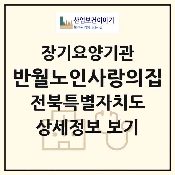 2026 반월노인사랑의집(진안군 진안읍)|요양원,요양원|주소·인력·정원·평가 정보