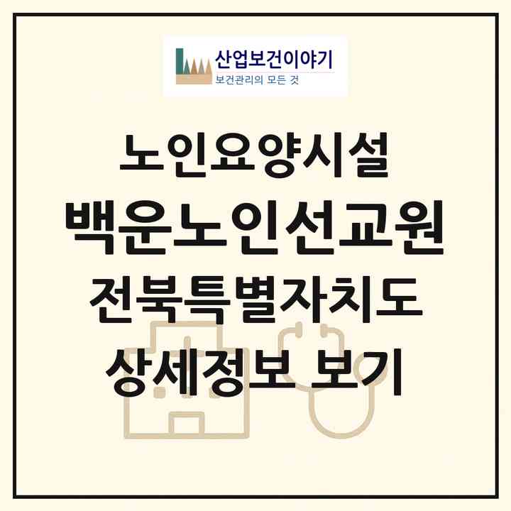 2026 백운노인선교원(진안군 백운면)|요양원|주소·인력·정원·평가 정보