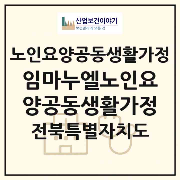 2026 임마누엘노인요양공동생활가정(진안군 성수면)|공동생활가정|주소·인력·정원·평가 정보