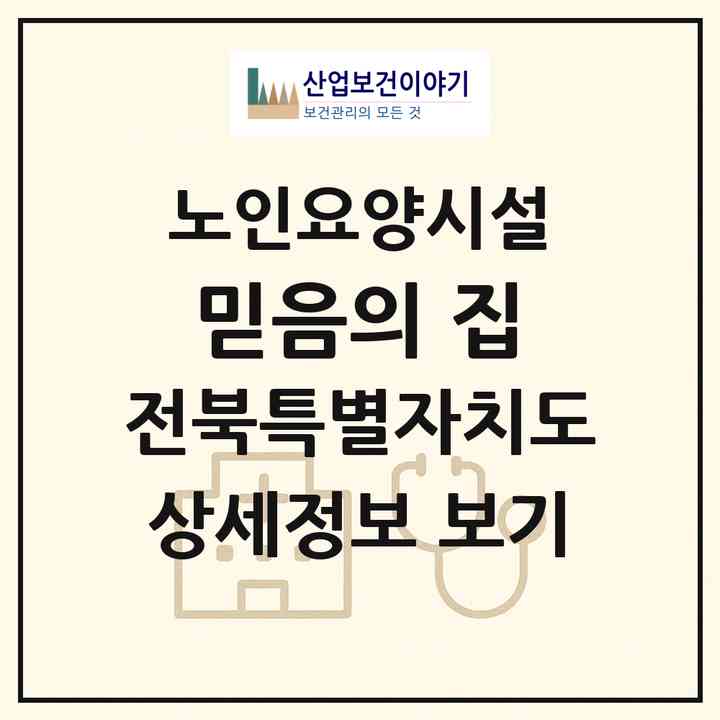 2026 믿음의 집(진안군 진안읍)|요양원|주소·인력·정원·평가 정보