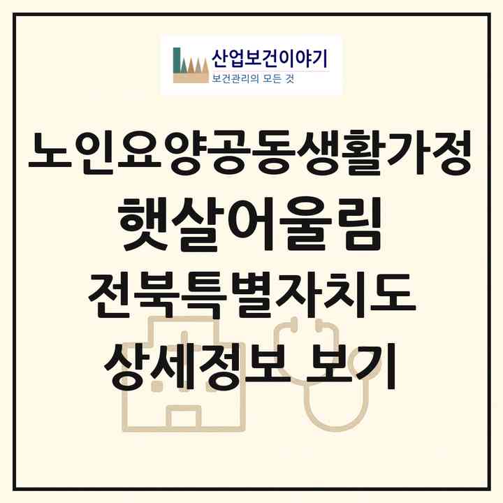 2026 햇살어울림(진안군 마령면)|공동생활가정|주소·인력·정원·평가 정보