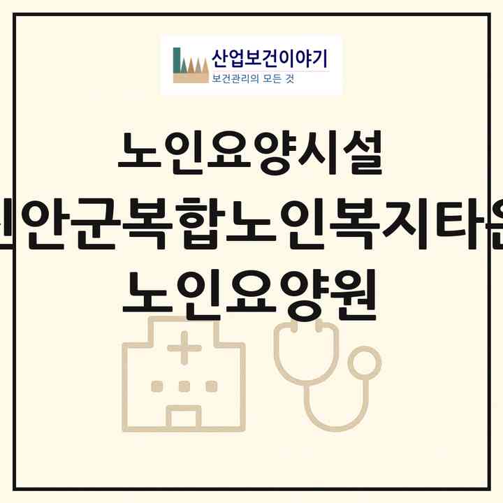 2026 진안군복합노인복지타운 노인요양원(진안군 진안읍)|요양원|주소·인력·정원·평가 정보