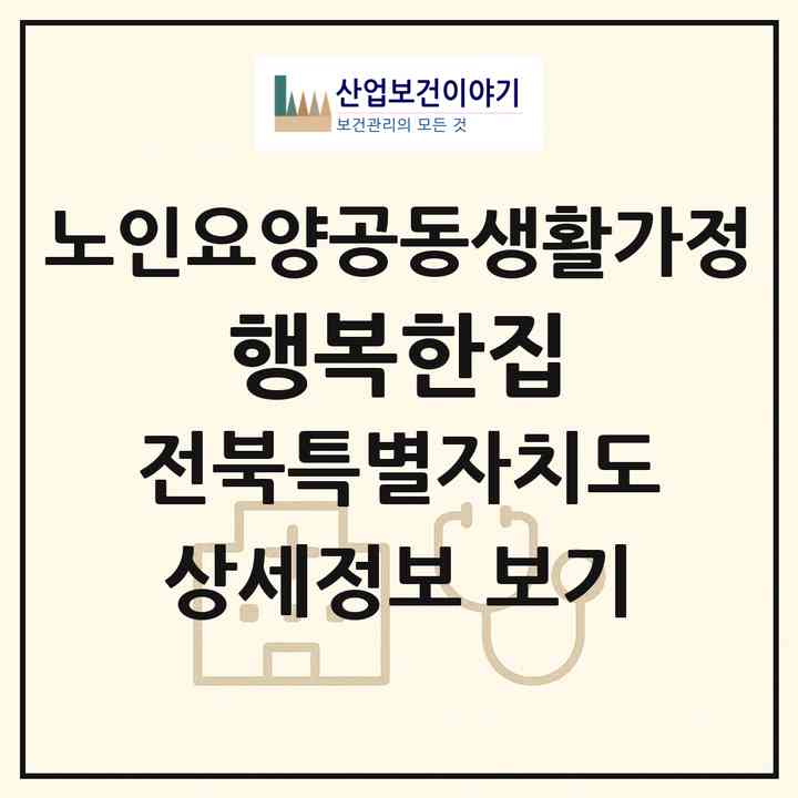 2026 행복한집(진안군 부귀면)|공동생활가정|주소·인력·정원·평가 정보