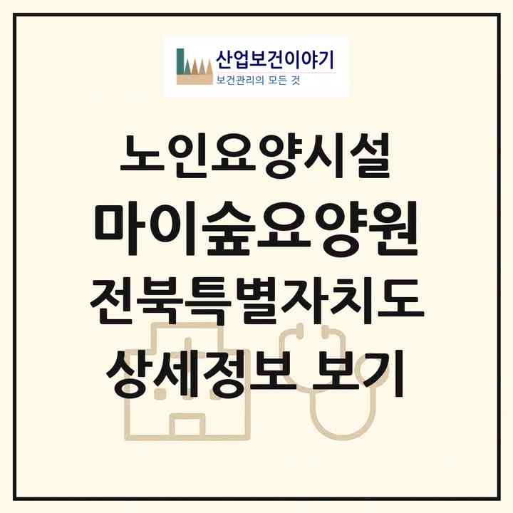2026 마이숲요양원(진안군 진안읍)|요양원|주소·인력·정원·평가 정보