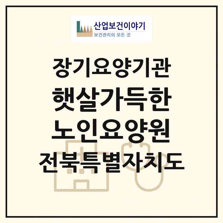2026 햇살가득한노인요양원(무주군 무주읍)|요양원,요양원|주소·인력·정원·평가 정보