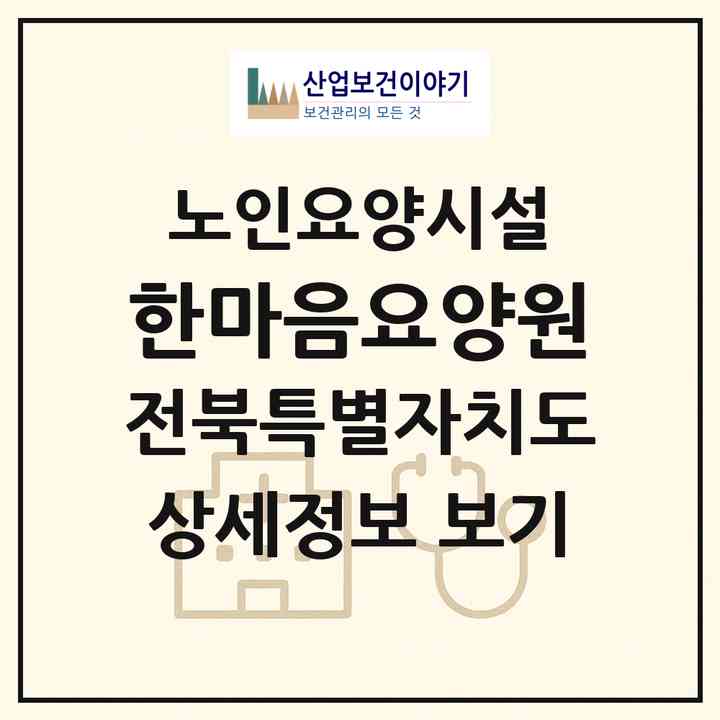 2026 한마음요양원(무주군 적상면)|요양원|주소·인력·정원·평가 정보