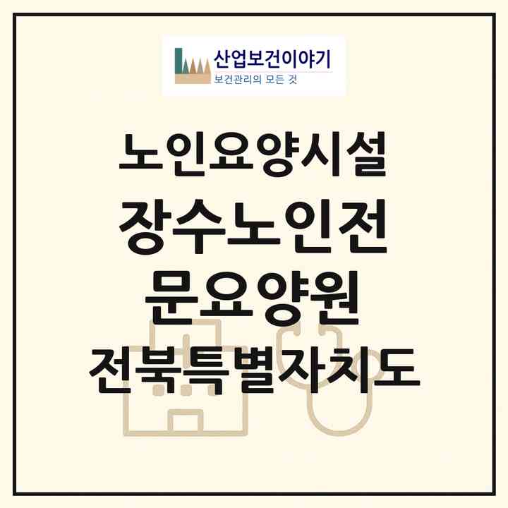 2026 장수노인전문요양원(장수군 천천면)|요양원|주소·인력·정원·평가 정보