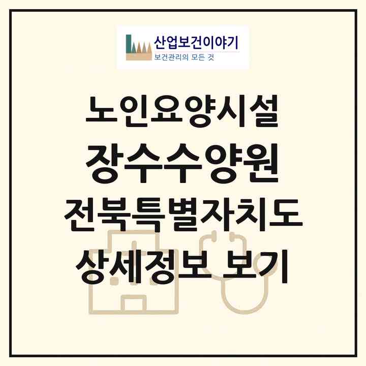 2026 장수수양원(장수군 장수읍)|요양원|주소·인력·정원·평가 정보