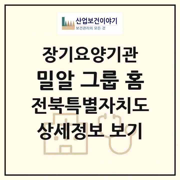 2026 밀알 그룹 홈(장수군 장계면)|공동생활가정,요양원|주소·인력·정원·평가 정보