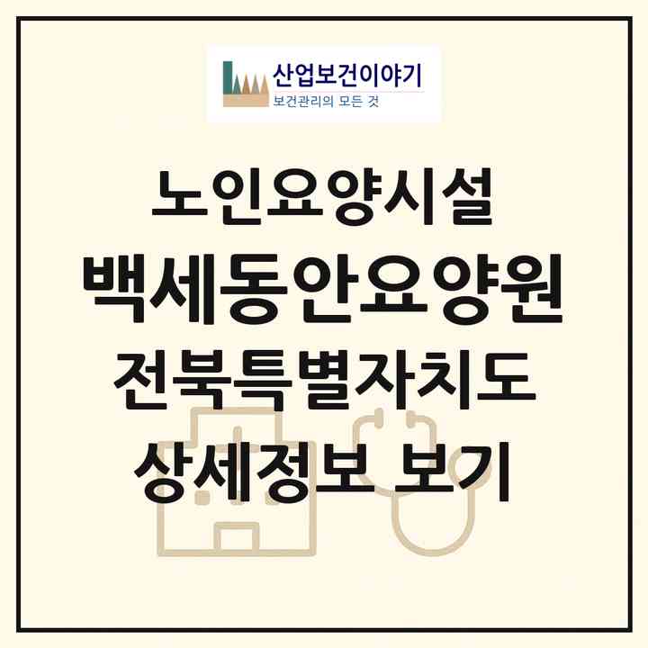 2026 백세동안요양원(장수군 천천면)|요양원|주소·인력·정원·평가 정보