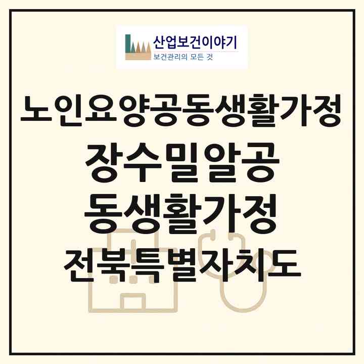 2026 장수밀알공동생활가정(장수군 장수읍)|공동생활가정|주소·인력·정원·평가 정보