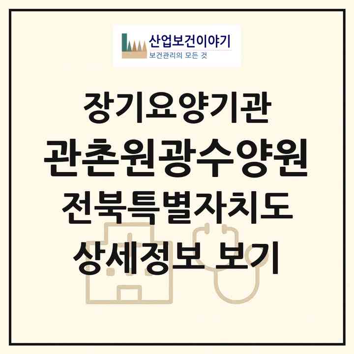 2026 관촌원광수양원(임실군 관촌면)|요양원,치매전담실,치매전담실|주소·인력·정원·평가 정보
