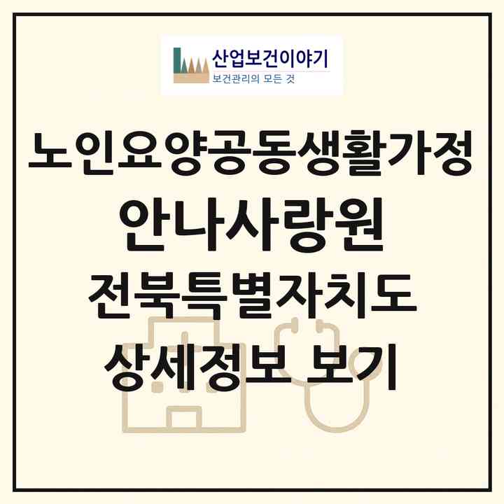 2026 안나사랑원(임실군 삼계면)|공동생활가정|주소·인력·정원·평가 정보