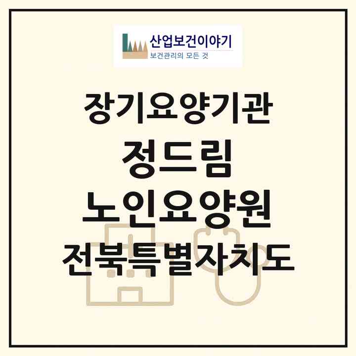 2026 정드림 노인요양원(임실군 신평면)|공동생활가정,요양원|주소·인력·정원·평가 정보