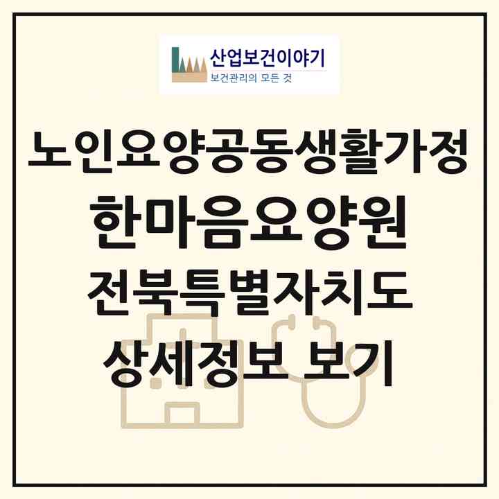 2026 한마음요양원(임실군 신평면)|공동생활가정|주소·인력·정원·평가 정보