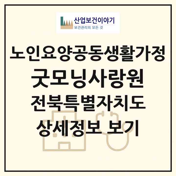 2026 굿모닝사랑원(임실군 오수면)|공동생활가정|주소·인력·정원·평가 정보