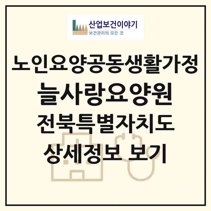 2026 늘사랑요양원(임실군 강진면)|공동생활가정|주소·인력·정원·평가 정보