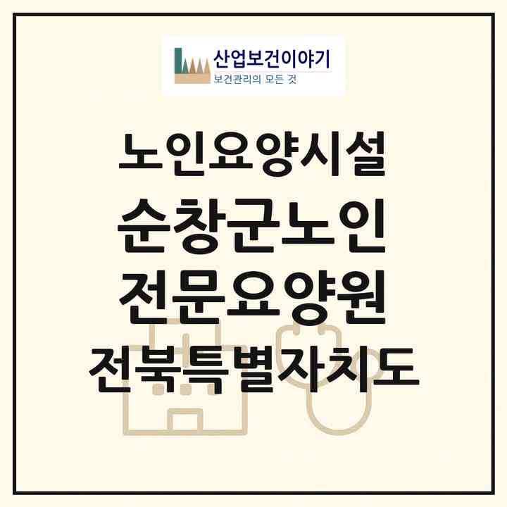 2026 순창군노인전문요양원(순창군 풍산면)|요양원|주소·인력·정원·평가 정보