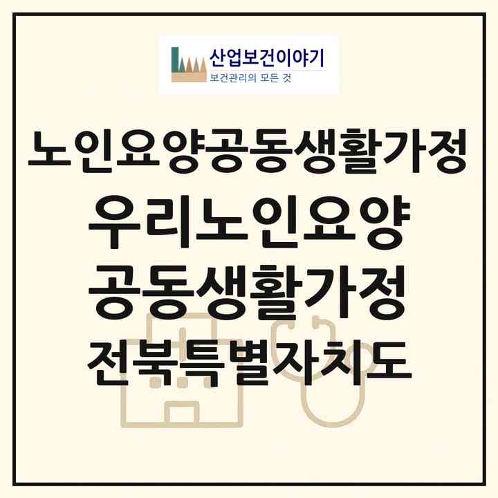2026 우리노인요양공동생활가정(순창군 풍산면)|공동생활가정|주소·인력·정원·평가 정보