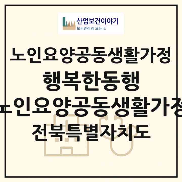 2026 행복한동행 노인요양공동생활가정(순창군 적성면)|공동생활가정|주소·인력·정원·평가 정보