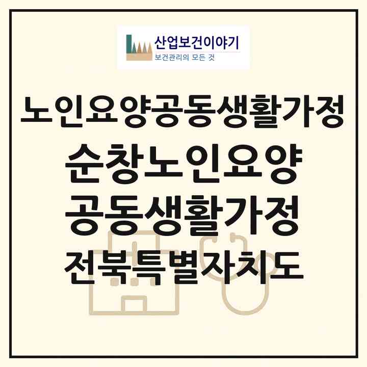 2026 순창노인요양공동생활가정(순창군 인계면)|공동생활가정|주소·인력·정원·평가 정보