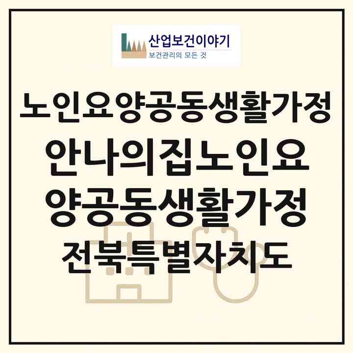 2026 안나의집노인요양공동생활가정(순창군 순창읍)|공동생활가정|주소·인력·정원·평가 정보
