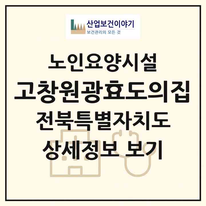 2026 고창원광효도의집(고창군 고수면)|요양원|주소·인력·정원·평가 정보