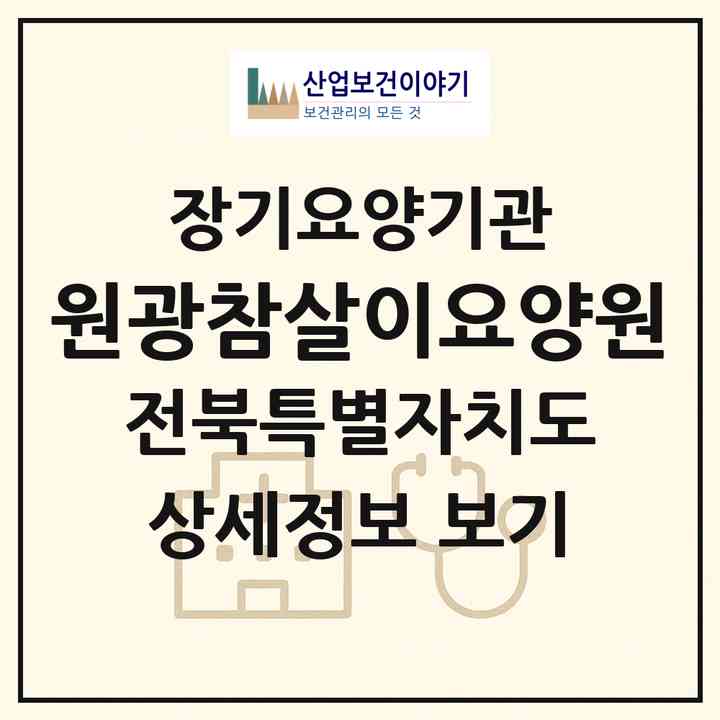 2026 원광참살이요양원(고창군 고수면)|요양원,요양원|주소·인력·정원·평가 정보