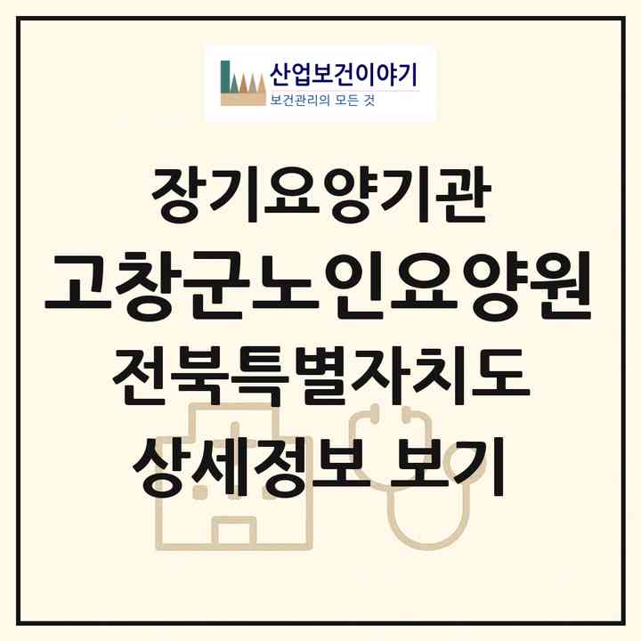 2026 고창군노인요양원(고창군 고창읍)|요양원,치매전담실|주소·인력·정원·평가 정보