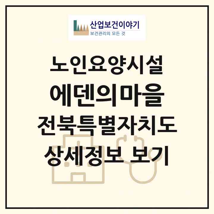 2026 에덴의마을(고창군 해리면)|요양원|주소·인력·정원·평가 정보