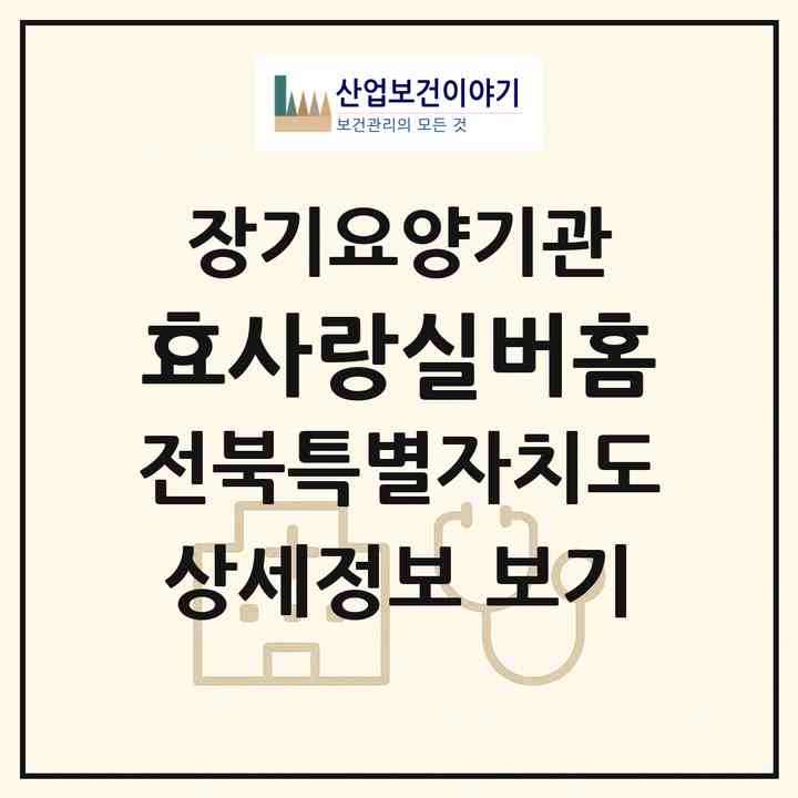 2026 효사랑실버홈(고창군 고창읍)|공동생활가정,요양원|주소·인력·정원·평가 정보
